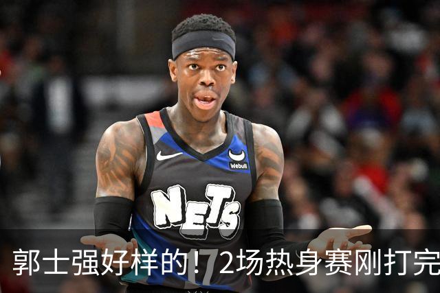 郭士强好样的！2场热身赛刚打完，男篮官宣5人离队，胡明轩没想到